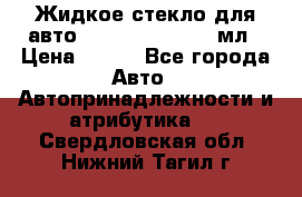 Жидкое стекло для авто Silane guard, 50 мл › Цена ­ 700 - Все города Авто » Автопринадлежности и атрибутика   . Свердловская обл.,Нижний Тагил г.